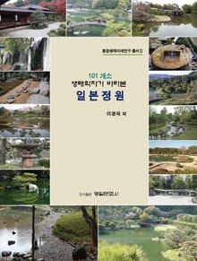 101 개소 생태학자가 바라본 일본정원