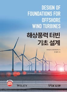 해상 풍력 터빈 기초 설계