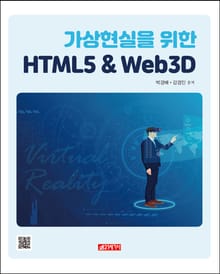 가상현실을 위한 HTML5&Web3D