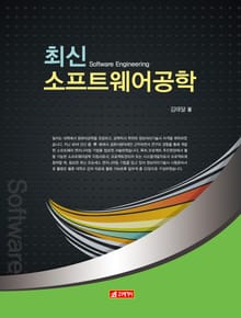 최신 소프트웨어 공학