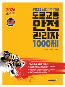 도로교통안전관리자 1000제