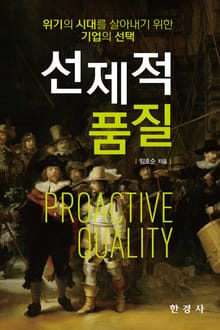 위기의 시대를 살아내기 위한 기업의 선택 선제적 품질