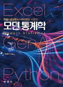 엑셀 + 생성형AI + 파이썬을 이용한 모던 통계학