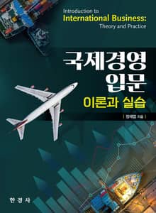 국제경영 입문
