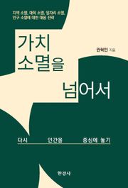 가치 소멸을 넘어서
