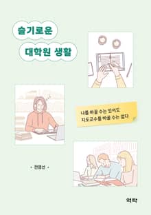 슬기로운 대학원 생활