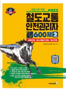 철도교통안전관리자 600제 2_교통법규