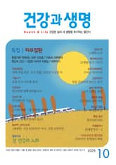 건강과 생명(2025년 10월호) 표지 이미지