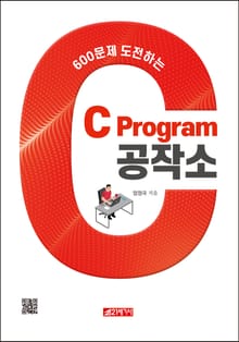 600문제 도전하는 C 프로그램 공작소