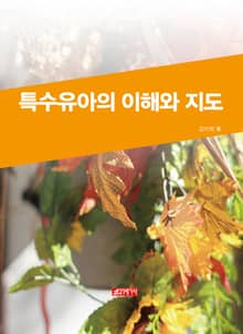 특수유아의 이해와 지도