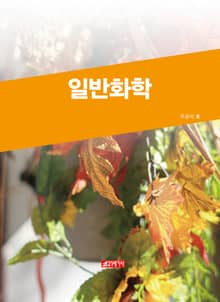 일반화학