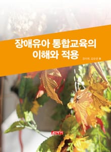 장애유아통합 교육의 이해와 적용