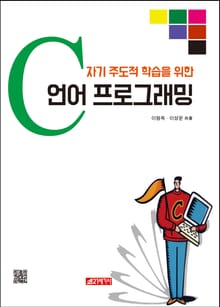 자기주도적 학승을 위한 C언어 프로그래밍