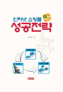 인터넷 쇼핑몰 성공전략