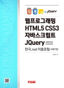 웹프로그래밍 HTML5 CSS3 자바스크립트