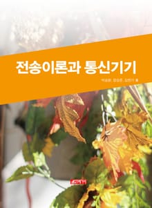 전송이론과 통신기기