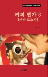 커피연가 3(커피 로스팅) 표지 이미지