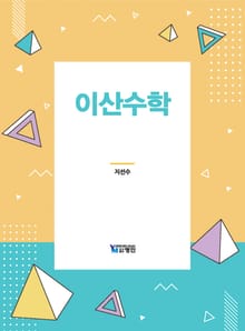 이산수학