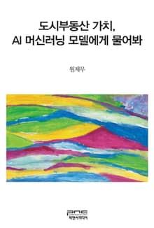 도시부동산 가치, AI 머신러닝 모델에게 물어봐