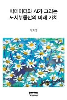 빅데이터와 AI가 그리는 도시부동산의 미래 가치