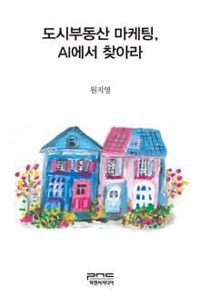 도시부동산마케팅, AI에서 찾아라