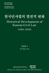 한국 민사법의 발전적 변화 표지 이미지