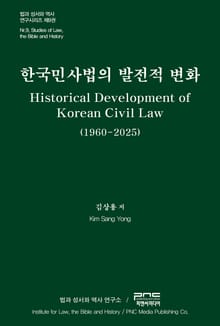 한국 민사법의 발전적 변화