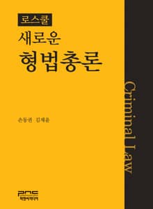 로스쿨 새로운 형법총론