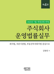 개정4판 | 주식회사 운영법률실무