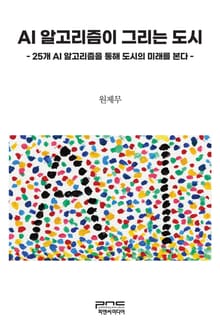 AI 알고리즘이 그리는 도시