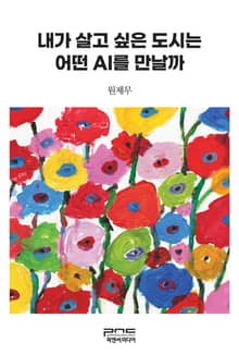 내가 살고 싶은 도시는 어떤 AI를 만날까