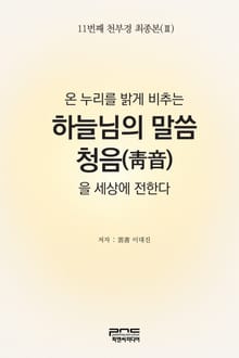온 누리를 밝게 비추는 하늘님의 말씀 청음을 세상에 전한다