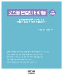 전면개정판 | 로스쿨 면접의 바이블