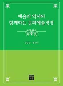 예술의 역사와 함께하는 문화예술경영