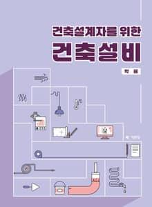 건축설계자를 위한 건축설비