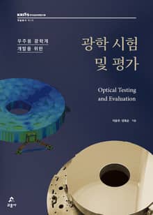 우주용 광학계 개발을 위한 광학 시험 및 평가