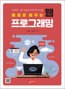 예제로 배우는 웹프로그래밍