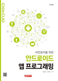 비전공자를 위한 안드로이드 앱 프로그래밍