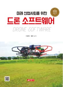 미래산업 사회를 위한 드론 소프트웨어