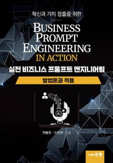 실전 비즈니스 프롬프트 엔지니어링