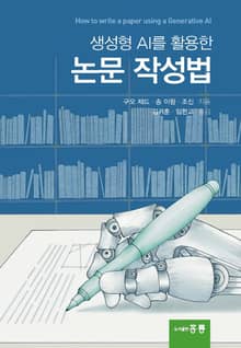 생성형 AI를 활용한 논문 작성법
