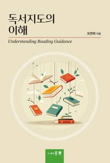 독서지도의 이해