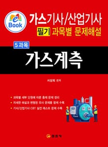 가스기사/산업기사 필기 과목별 문제집 5과목 가스계측