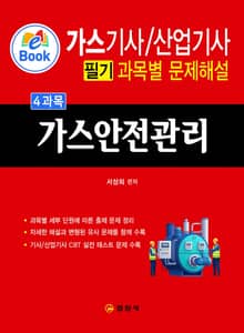 가스기사/산업기사 필기 과목별 문제집 4과목 가스안전관리