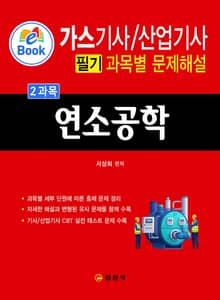 가스기사/산업기사 필기 과목별 문제집 2과목 연소공학