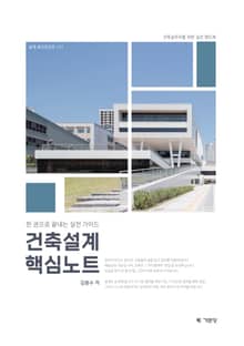 건축설계 핵심노트