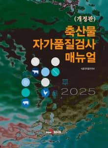 개정판 | 축산물 자가품질검사 매뉴얼
