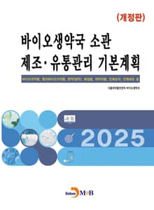 개정판 | 바이오생약국 소관 제조 유통관리 기본계획