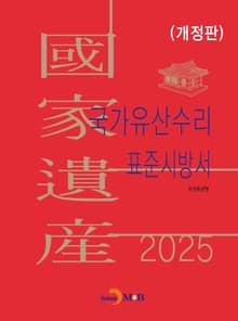 개정판 | 국가유산수리 표준시방서