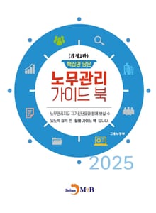 개정2판 | 핵심만 담은 노무관리 가이드 북